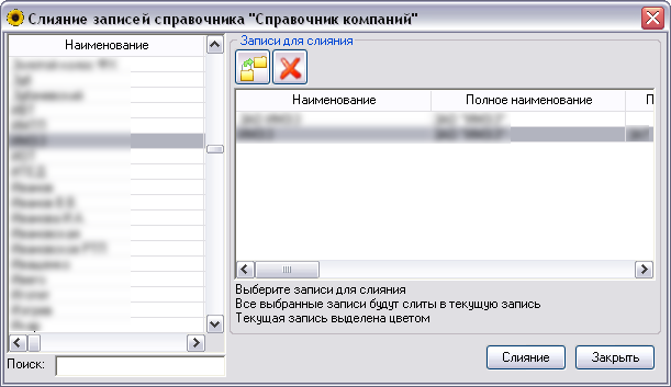 Слияние записей справочника