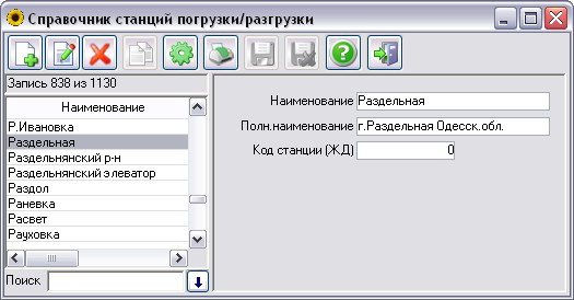 Справочник станций погрузки/разгрузки
