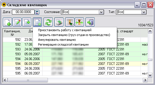 Складские квитанции