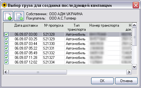 Выбор груза для создания последующей квитанции